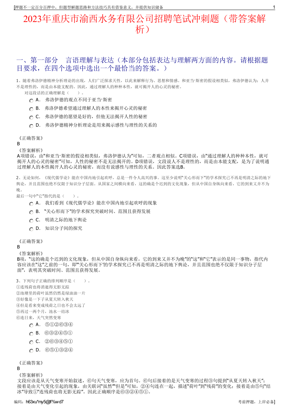 2023年重庆市渝西水务有限公司招聘笔试冲刺题（带答案解析）.pdf_第1页