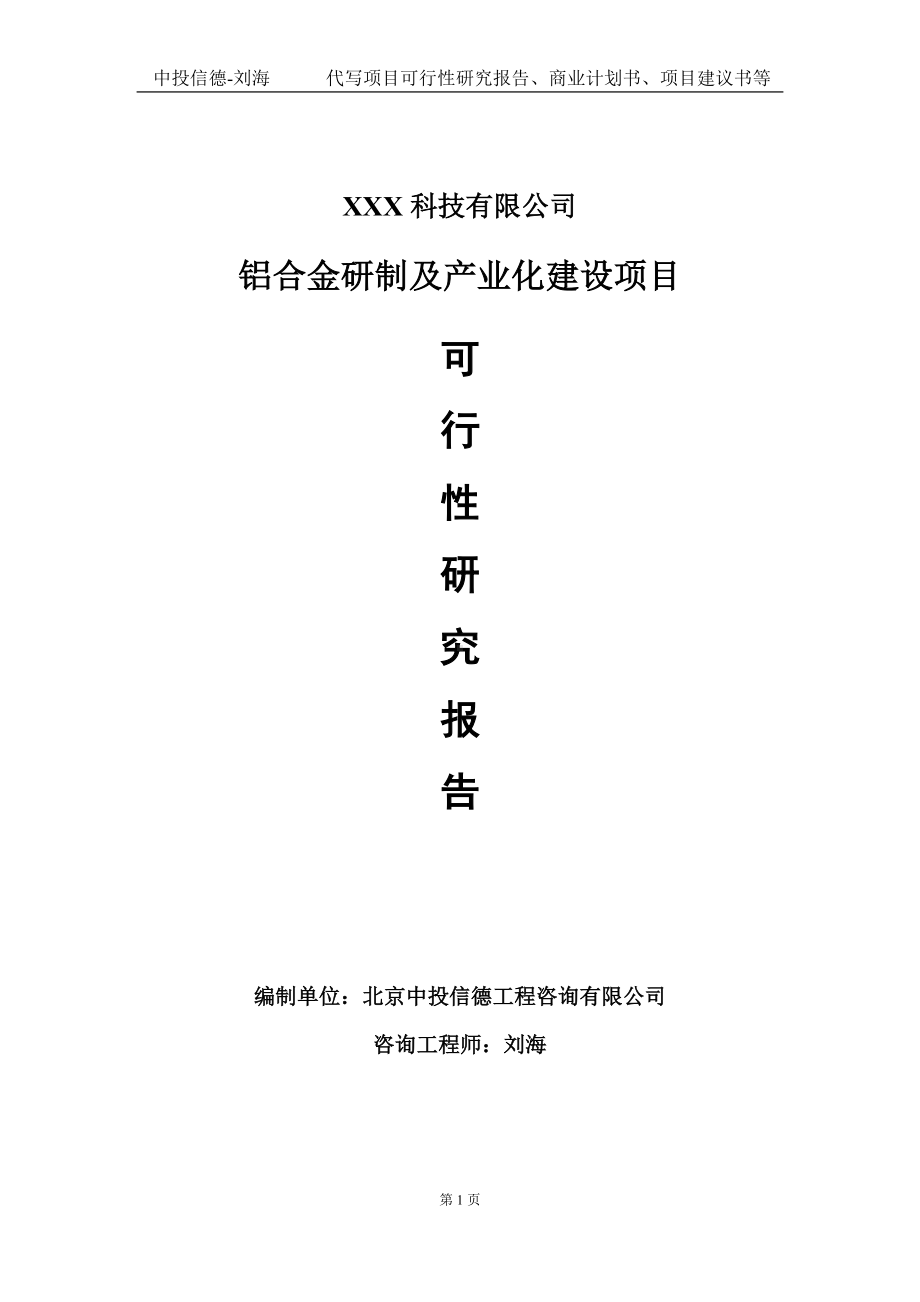 铝合金研制及产业化建设项目可行性研究报告写作模板定制代写.doc_第1页