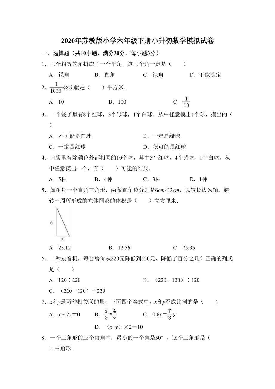 苏教版2020年六年级下册小升初数学模拟试卷(有答案)(DOC 13页).doc_第1页