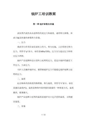 锅炉工培训教案(DOC 32页).docx