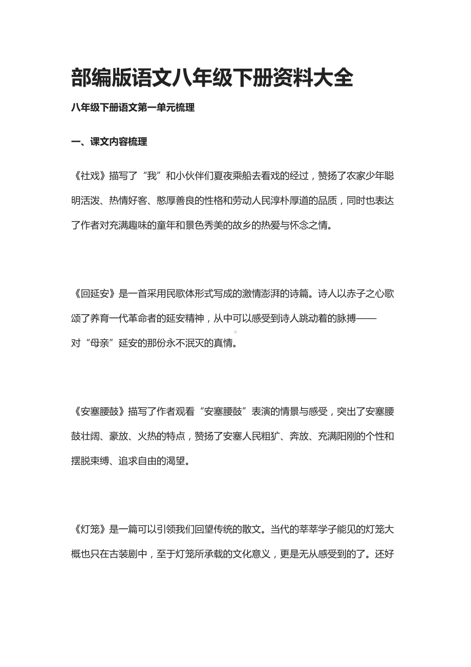 部编版语文八年级下册考点资料大全(DOC 102页).docx_第1页