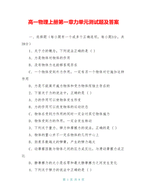 高一物理上册第一章力单元测试题及答案(DOC 8页).doc