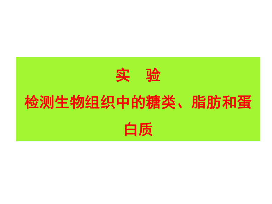 糖类、脂肪和蛋白质鉴定一轮复习课件.ppt_第1页