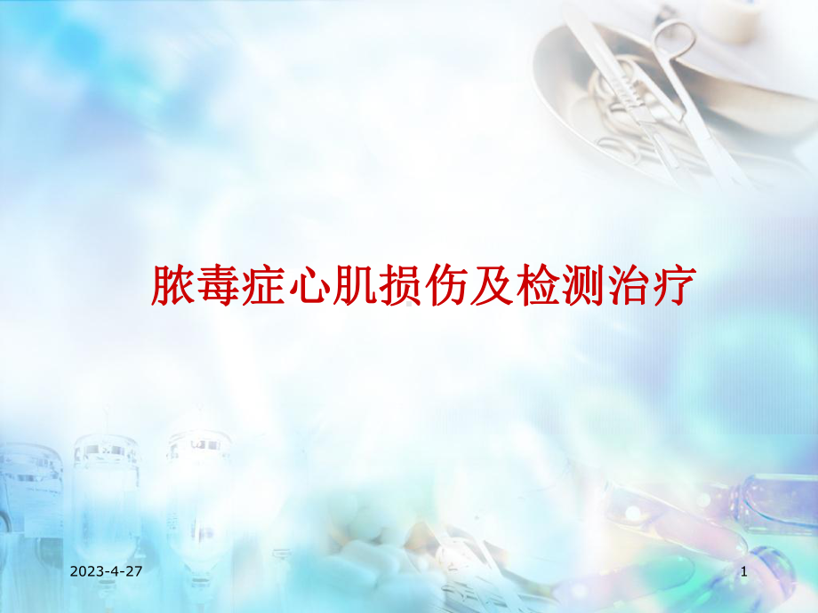 脓毒症心肌损害及心功能管理教学课件.ppt_第1页