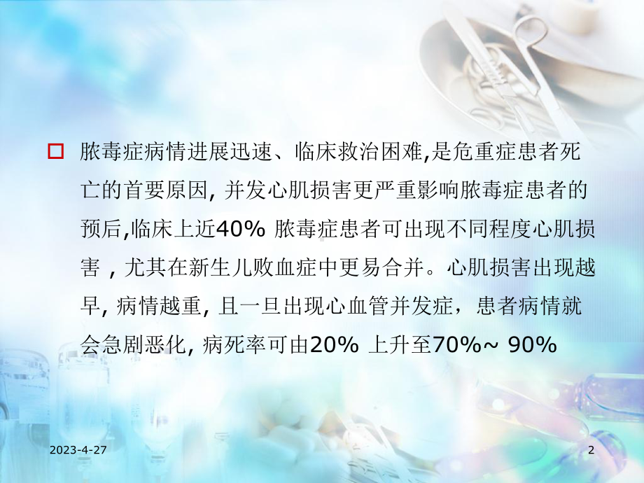 脓毒症心肌损害及心功能管理教学课件.ppt_第2页