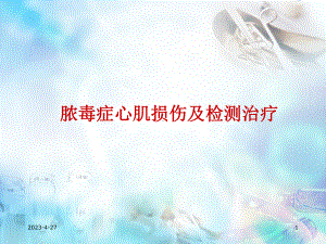 脓毒症心肌损害及心功能管理教学课件.ppt