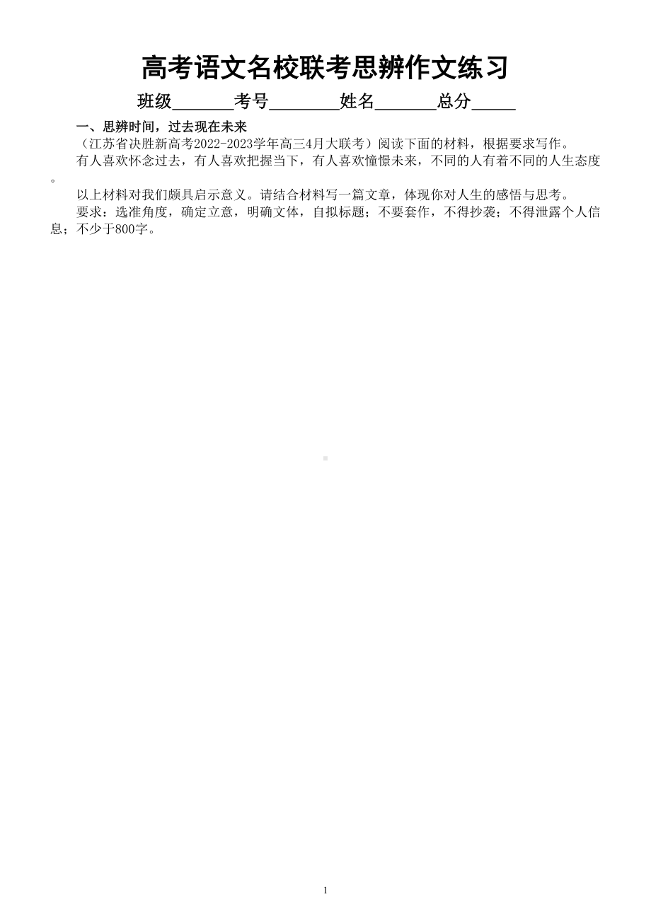 高中语文2023高考最新名校联考思辨作文题练习（共六个主题附写作指导和参考范文）.doc_第1页