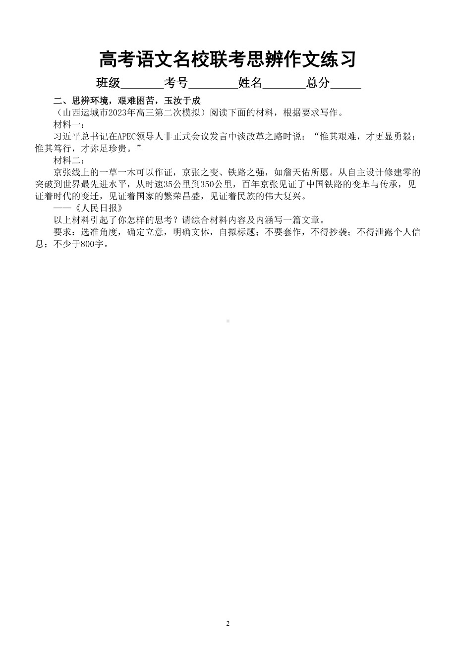 高中语文2023高考最新名校联考思辨作文题练习（共六个主题附写作指导和参考范文）.doc_第2页