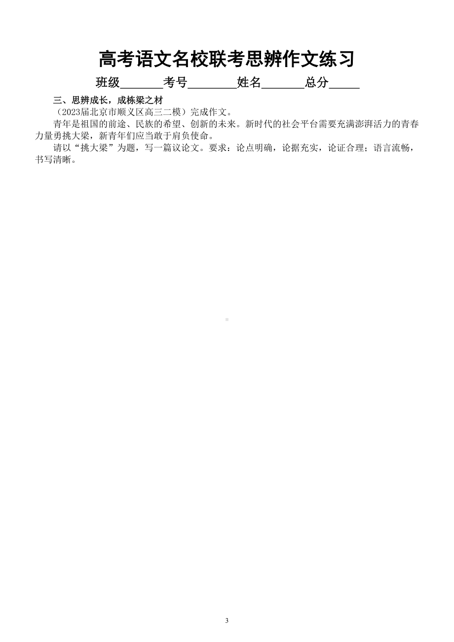 高中语文2023高考最新名校联考思辨作文题练习（共六个主题附写作指导和参考范文）.doc_第3页