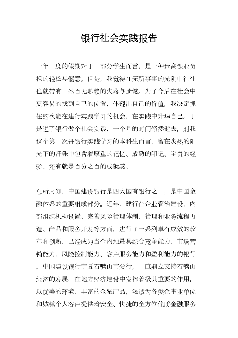 银行社会实践报告(DOC 7页).docx_第1页