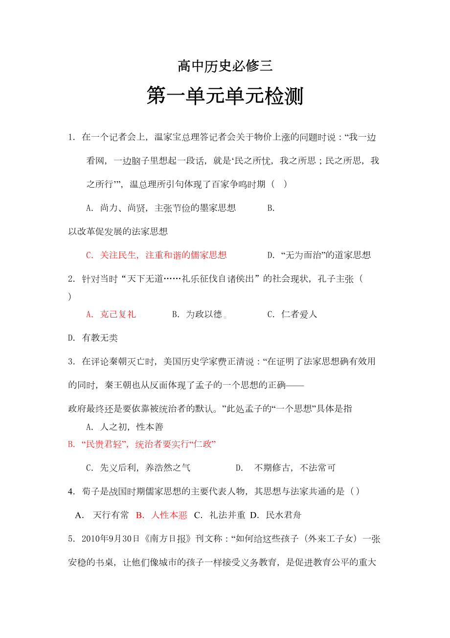 高中历史必修三第一单元单元检测汇总(DOC 9页).doc_第1页