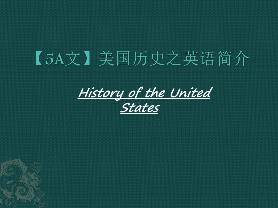 美国历史之英语简介课件.ppt_第1页