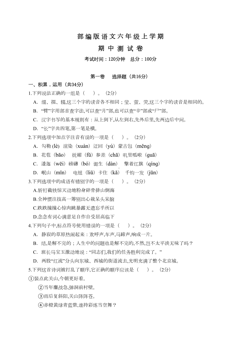 部编版六年级上册语文《期中测试题》及答案解析(DOC 6页).docx_第1页