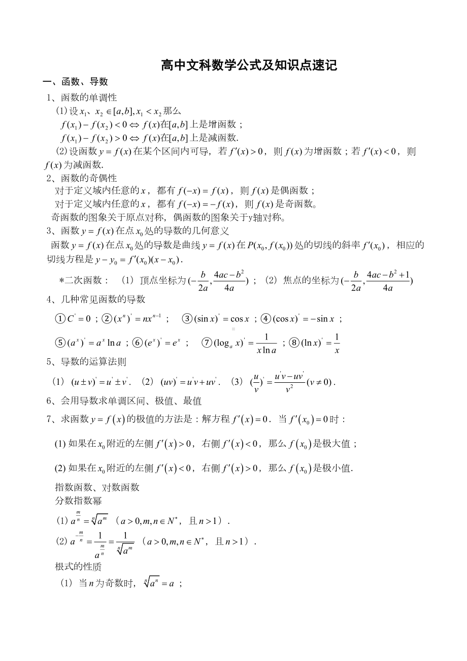 高中数学公式及知识点总结大全(DOC 11页).doc_第1页