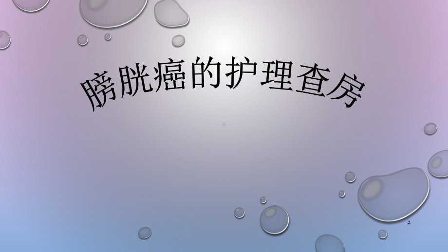 膀胱癌护理查房课件讲义.ppt_第1页