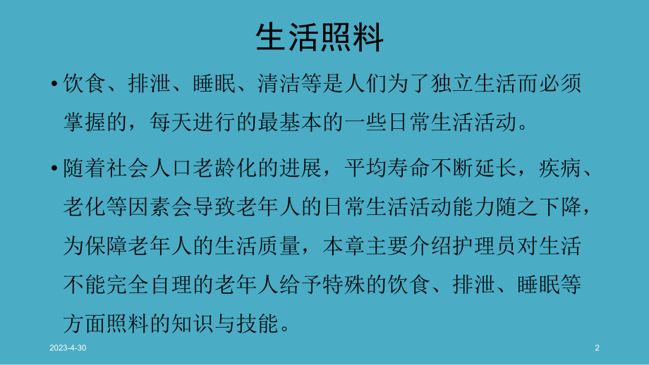 生活照料（中级(鼻饲照护、噎食急救)）(课堂PP课件.ppt_第2页