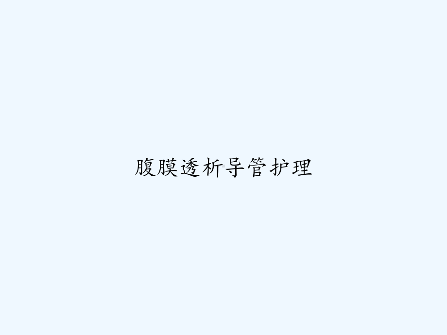 腹膜透析导管护理-课件.ppt_第1页