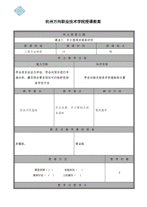 《项目管理（第二版）》教案课业三.doc