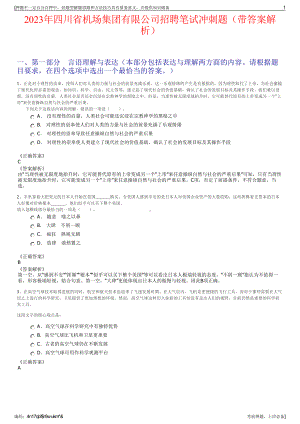 2023年四川省机场集团有限公司招聘笔试冲刺题（带答案解析）.pdf