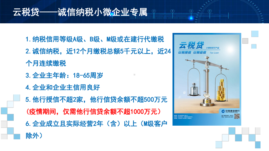 普惠金融建行担当“银税互动”课件.pptx_第3页