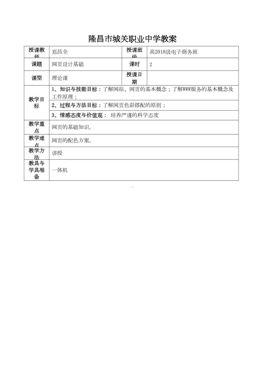 网页设计与制作(Dreamweaver-CS6)教案(第2版)(DOC 114页).doc_第1页