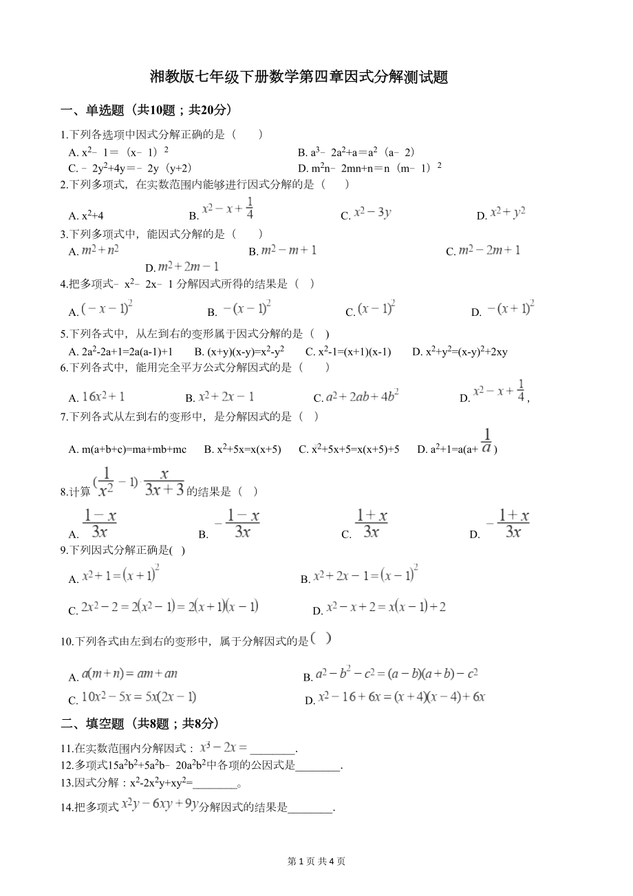 湘教版七年级下册数学第四章因式分解测试题(DOC 4页).docx_第1页