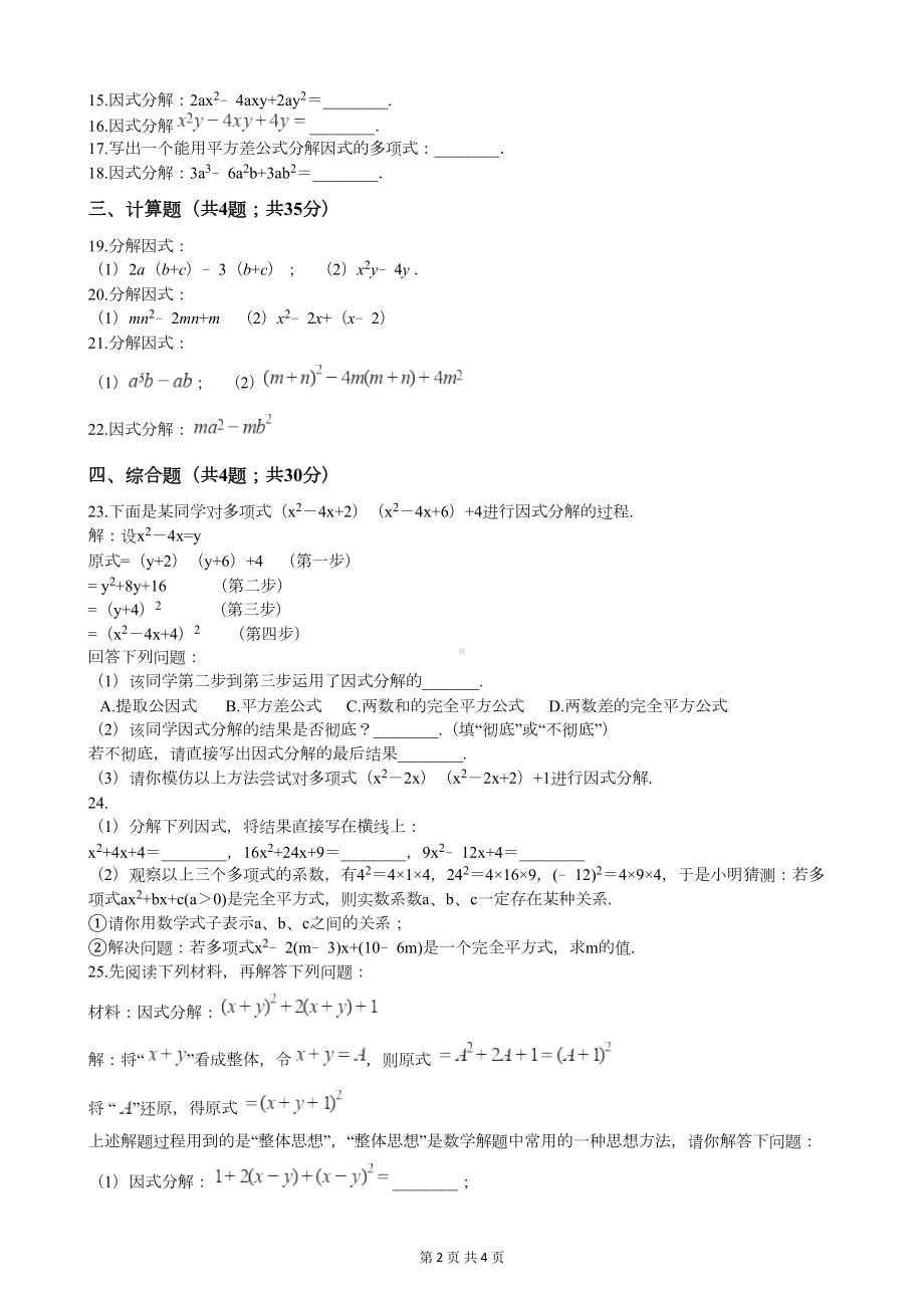 湘教版七年级下册数学第四章因式分解测试题(DOC 4页).docx_第2页