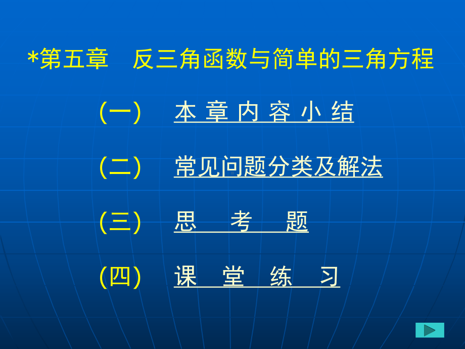 第五章反三角函数与简单的三角方程课件.ppt_第1页