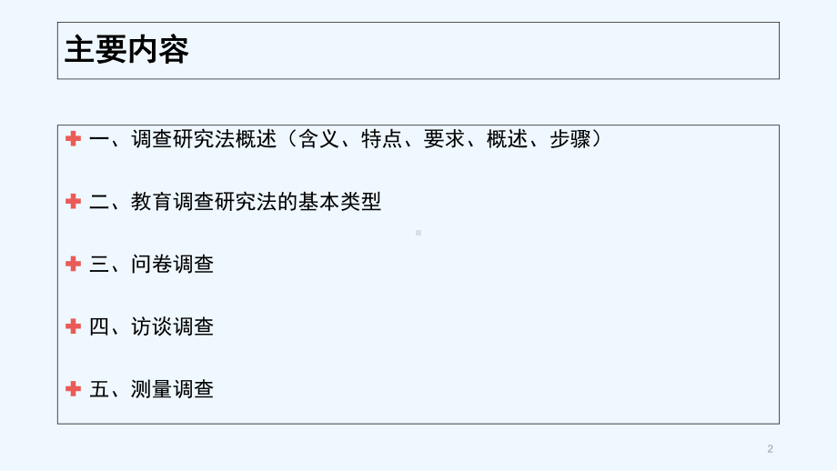 第五章-调查研究法-课件.ppt_第2页