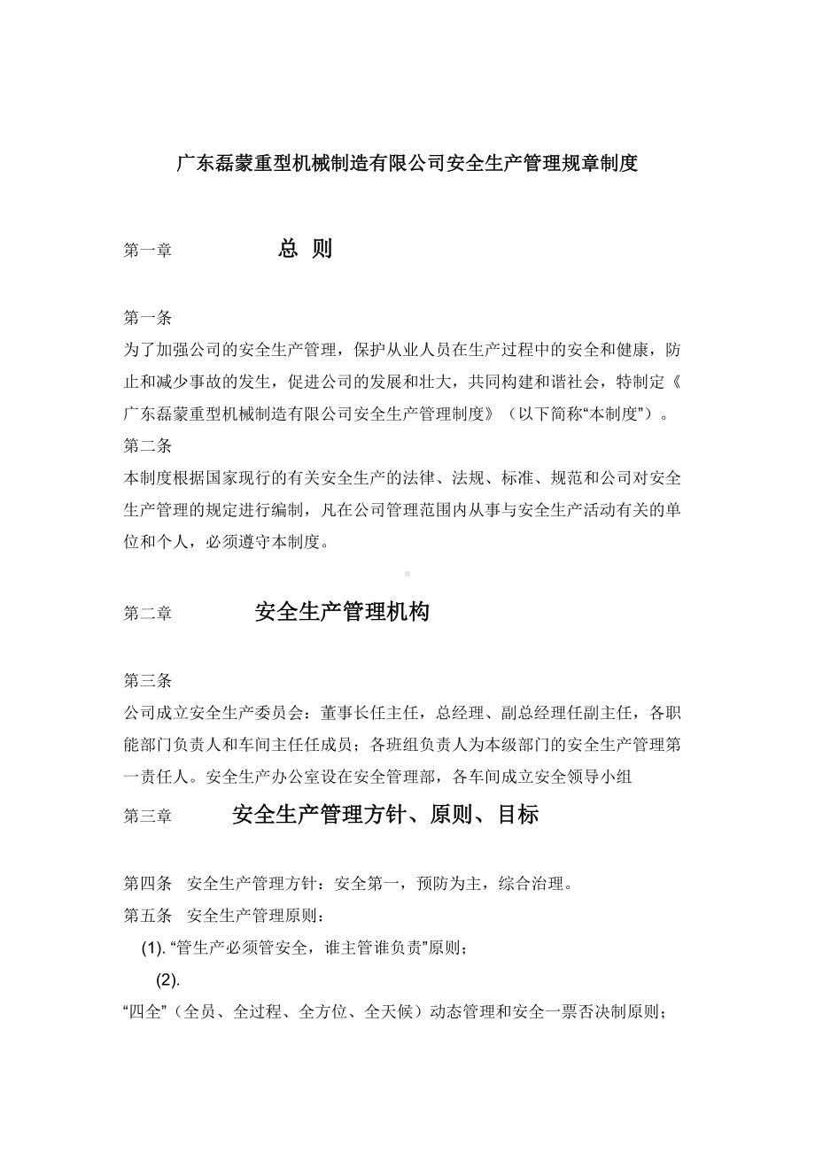 重型机械制造有限公司安全生产管理规章制度(DOC 15页).doc_第1页