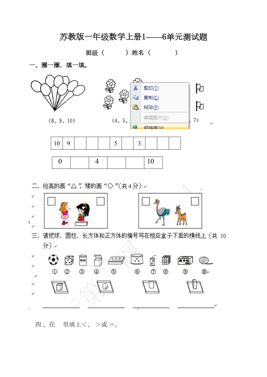 苏教版一年级数学上册1~6单元测试题(DOC 5页).doc_第1页