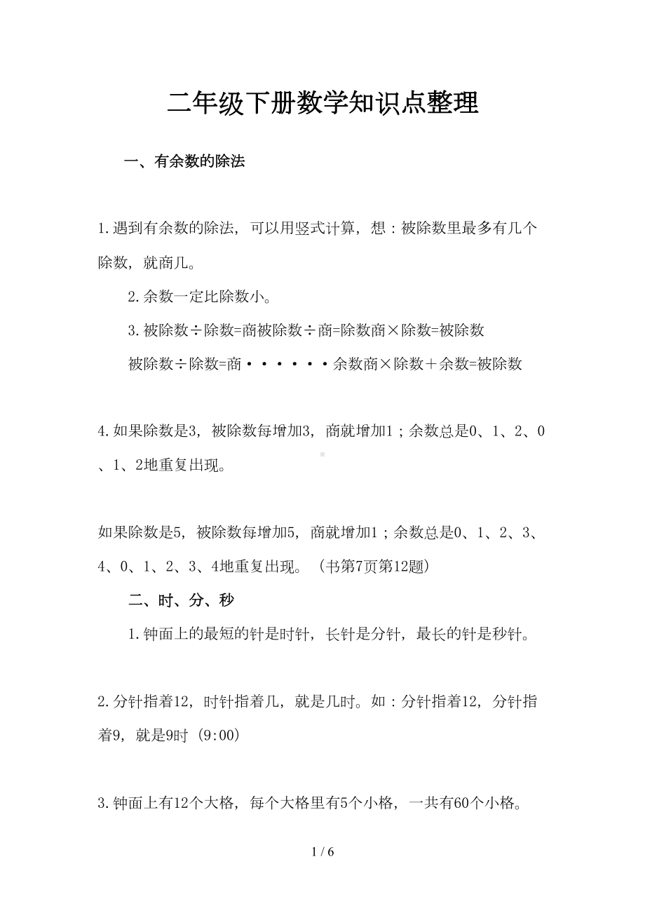 苏教版二年级下册数学知识点整理(DOC 6页).doc_第1页