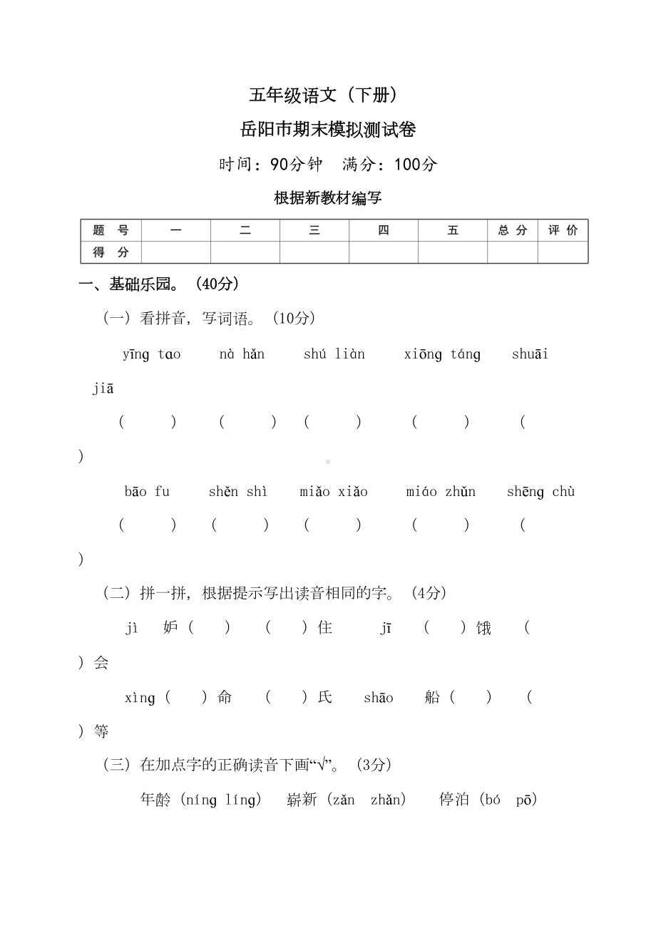 部编版五年级语文下册期末模拟测试卷(DOC 11页).doc_第1页