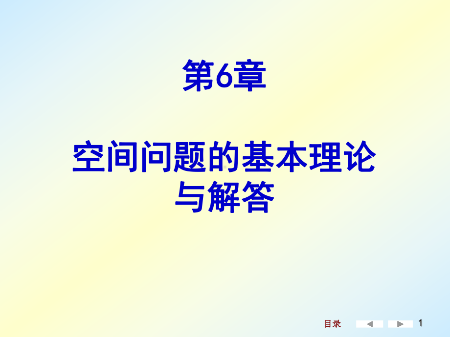 空间问题的基本方程课件.ppt_第1页