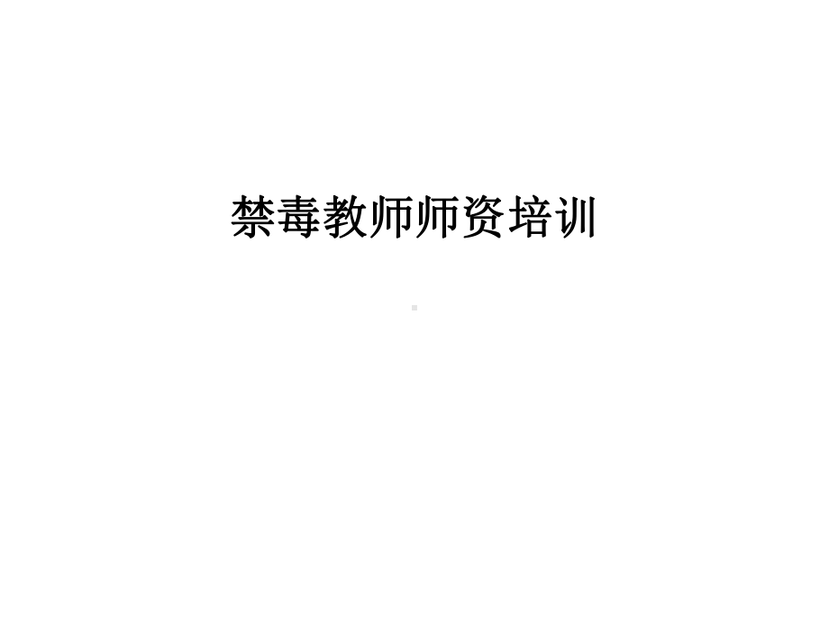 禁毒教师师资培训演示教学课件.ppt_第1页