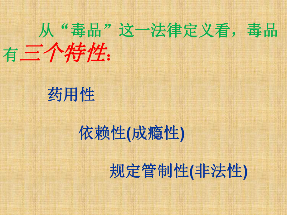 禁毒教师师资培训演示教学课件.ppt_第3页