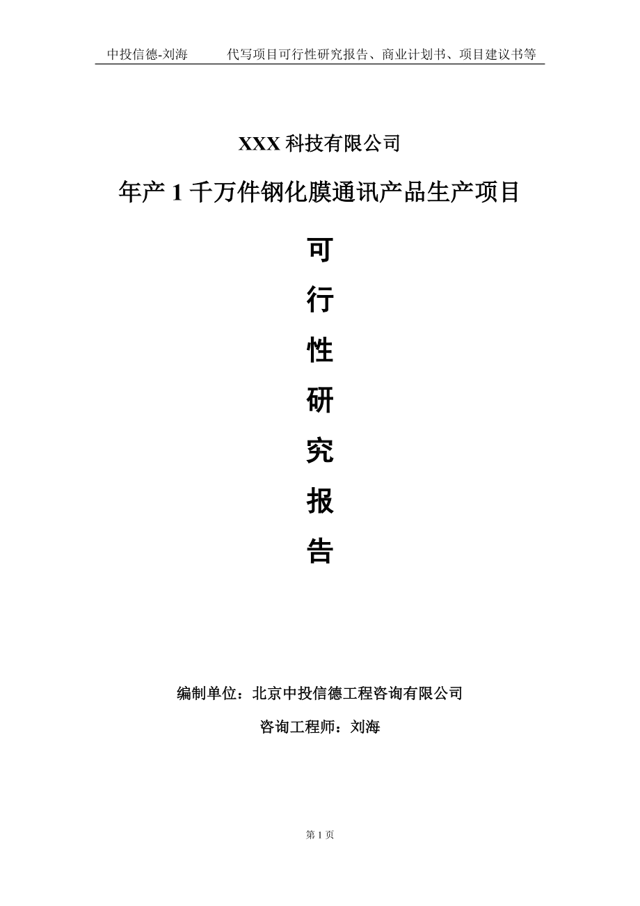 年产1千万件钢化膜通讯产品生产项目可行性研究报告写作模板定制代写.doc_第1页