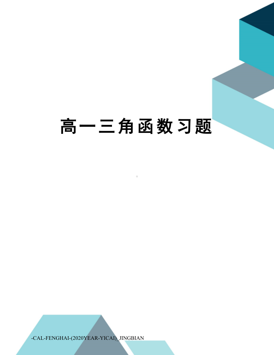 高一三角函数习题(DOC 12页).doc_第1页