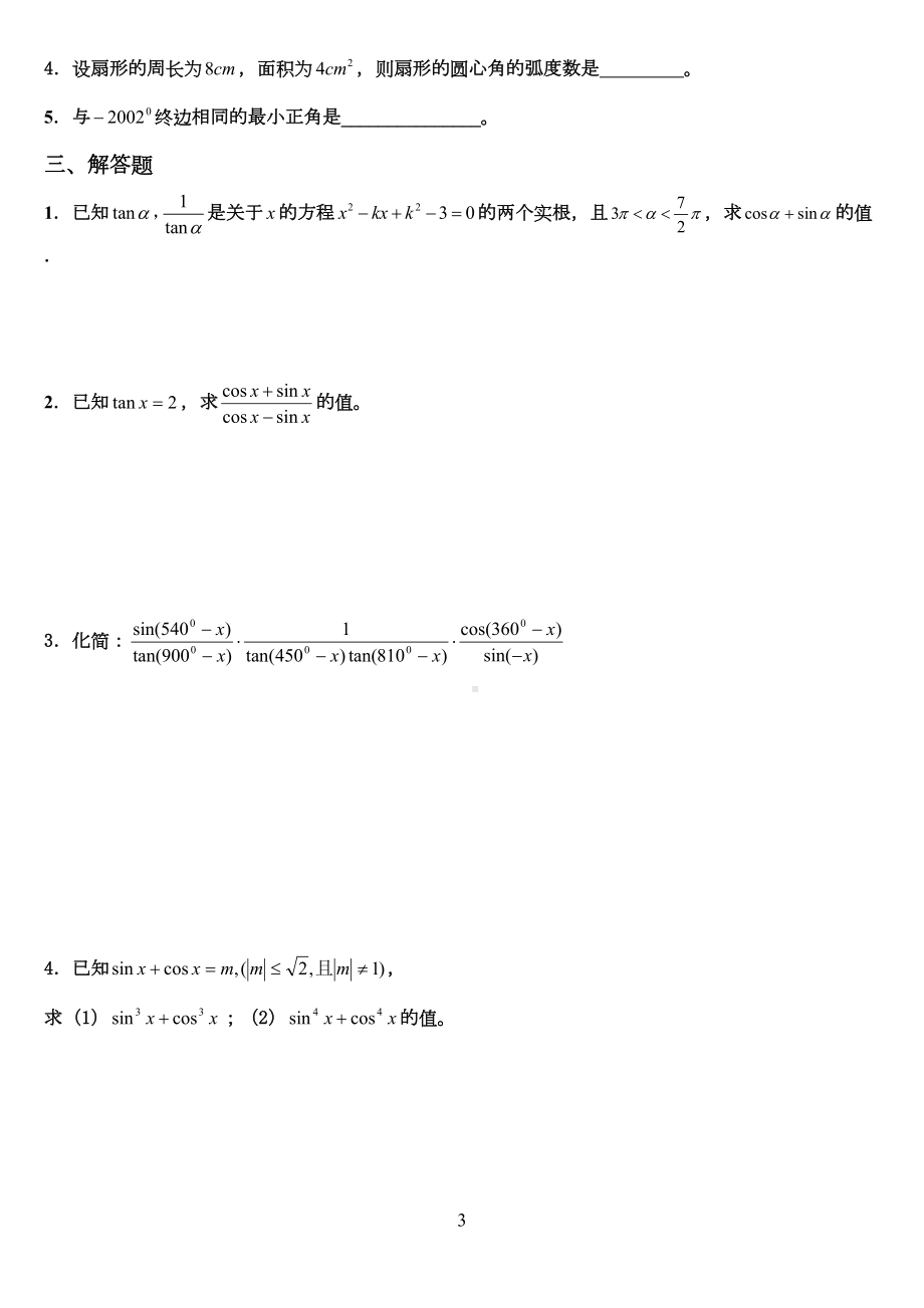 高一三角函数习题(DOC 12页).doc_第3页