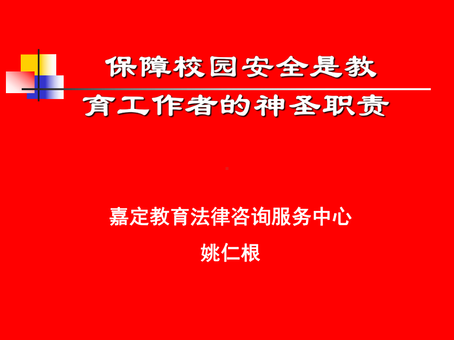 校园安全是教育工作者的神圣职责课件.ppt_第1页