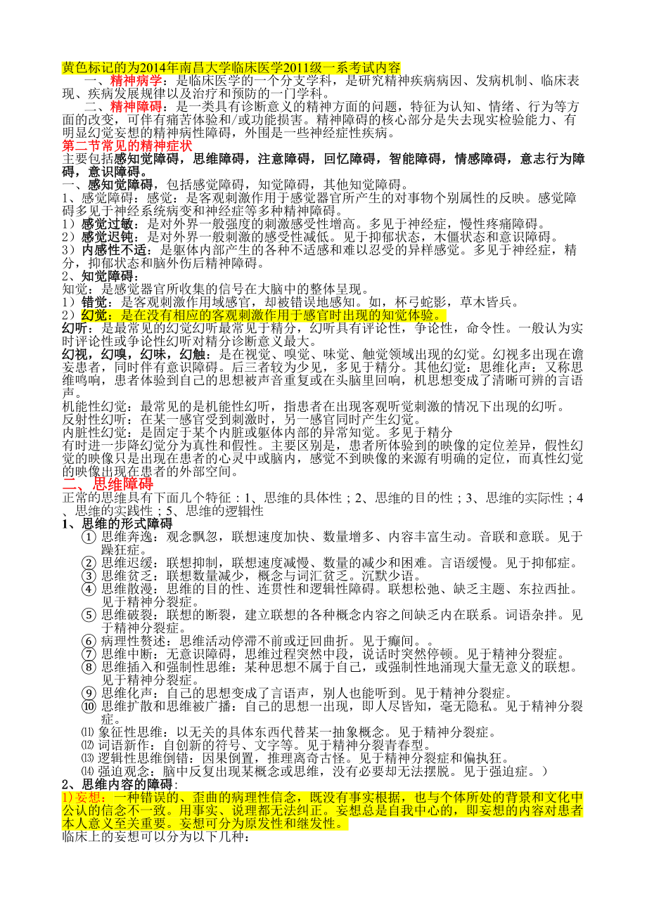 精神病学案例版考试重点(DOC)(DOC 13页).doc_第1页