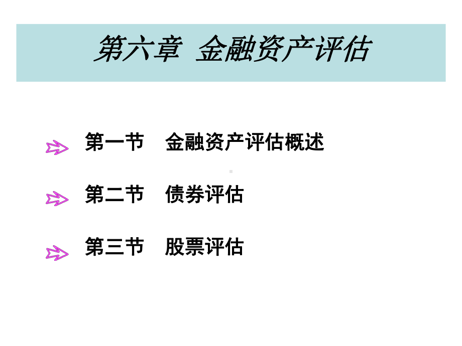 资产评估学第六章金融资产评估课件.ppt_第1页