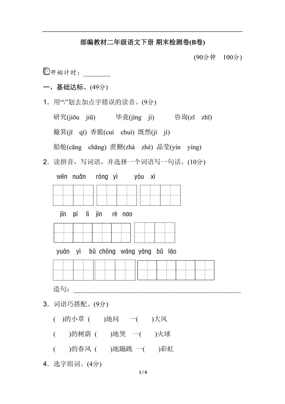 部编版二年级语文下册-期末测试卷(B卷)(DOC 6页).doc_第1页