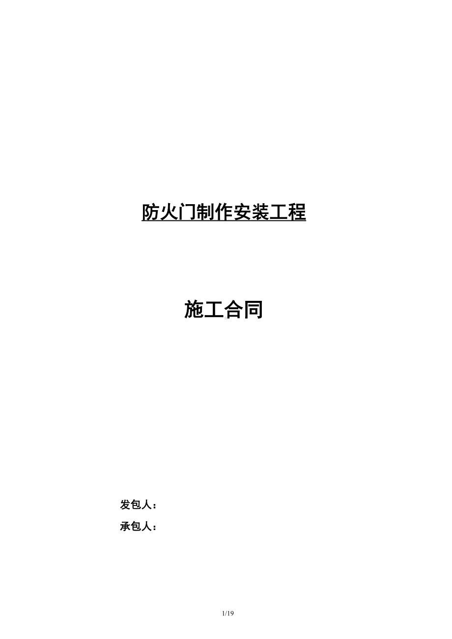 钢质防火门采购安装合同汇总(DOC 19页).doc_第1页