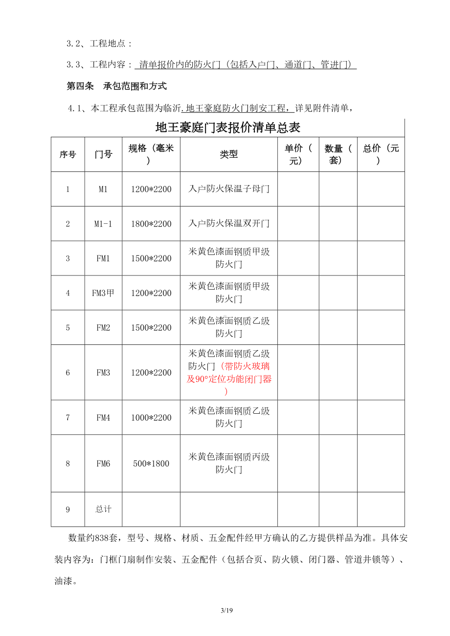 钢质防火门采购安装合同汇总(DOC 19页).doc_第3页