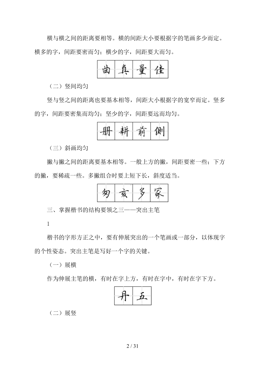 适合打印练习的楷书字帖(非常漂亮的正楷字)(DOC 31页).doc_第2页