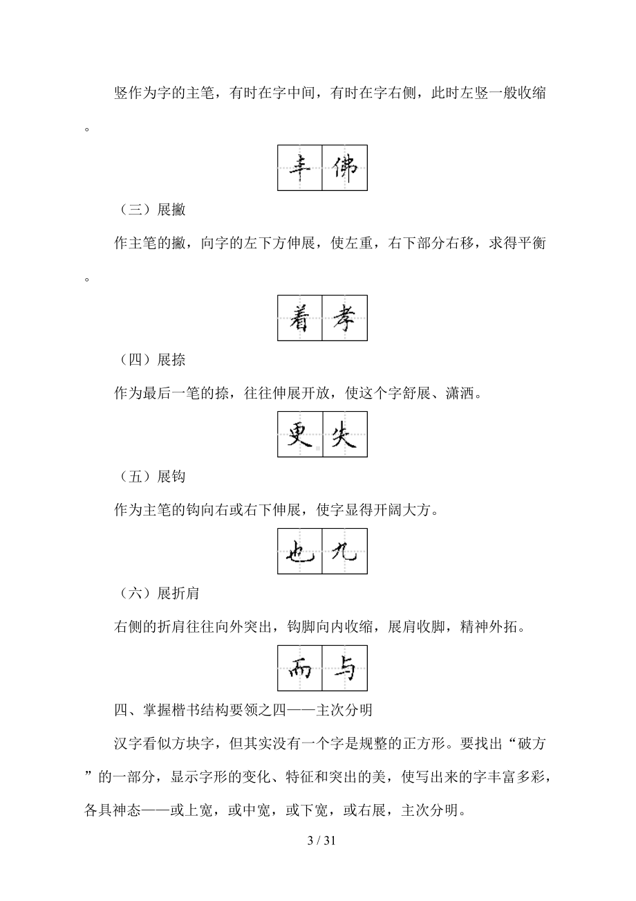 适合打印练习的楷书字帖(非常漂亮的正楷字)(DOC 31页).doc_第3页