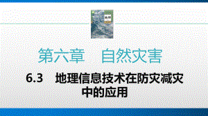 6.3地理信息技术在防灾减灾中的应用 ppt课件 -2023新人教版（2019）《高中地理》必修第一册.pptx