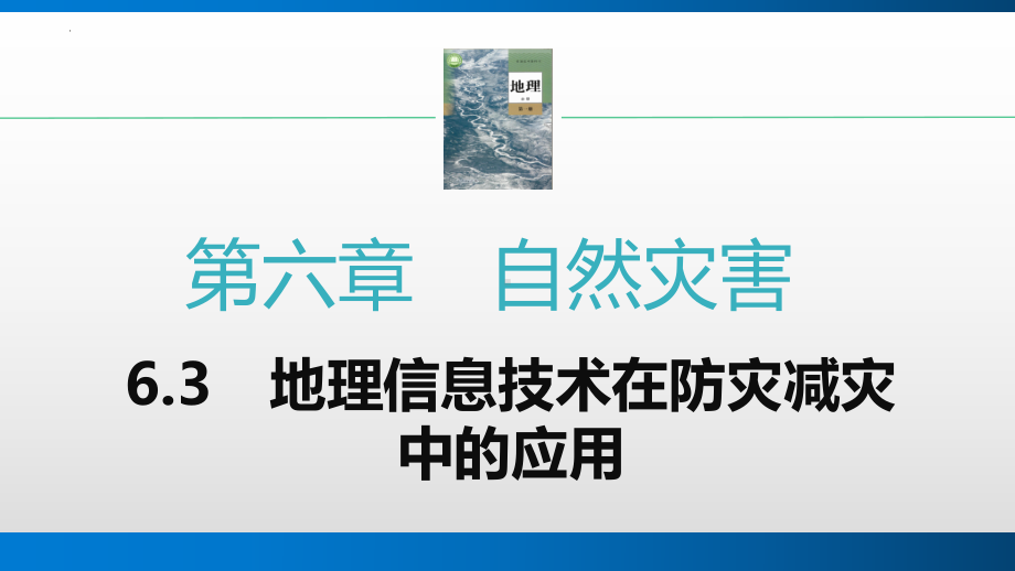 6.3地理信息技术在防灾减灾中的应用 ppt课件 -2023新人教版（2019）《高中地理》必修第一册.pptx_第1页