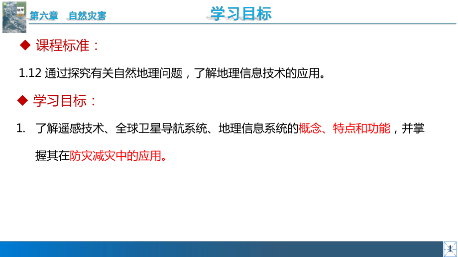 6.3地理信息技术在防灾减灾中的应用 ppt课件 -2023新人教版（2019）《高中地理》必修第一册.pptx_第2页